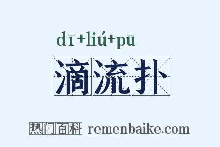 滴流扑是什么意思的图片
